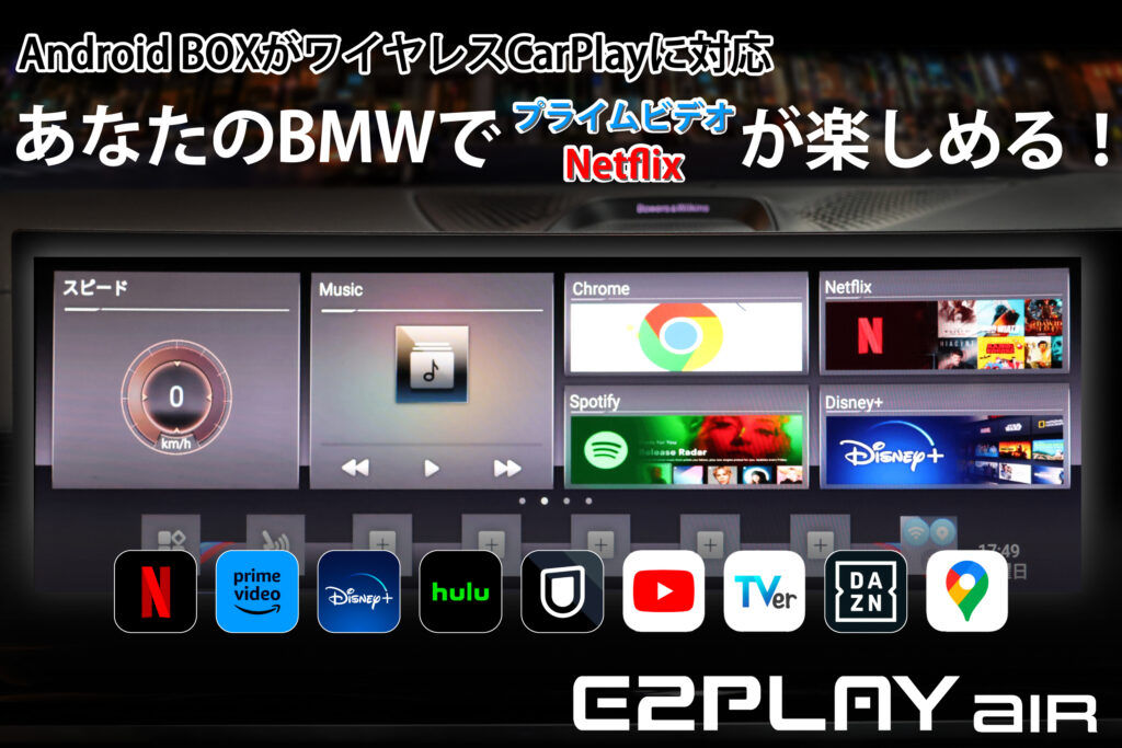 BMWでNetflix Amazon Primeが楽しめる、Android Interface E2PLAY Air 
