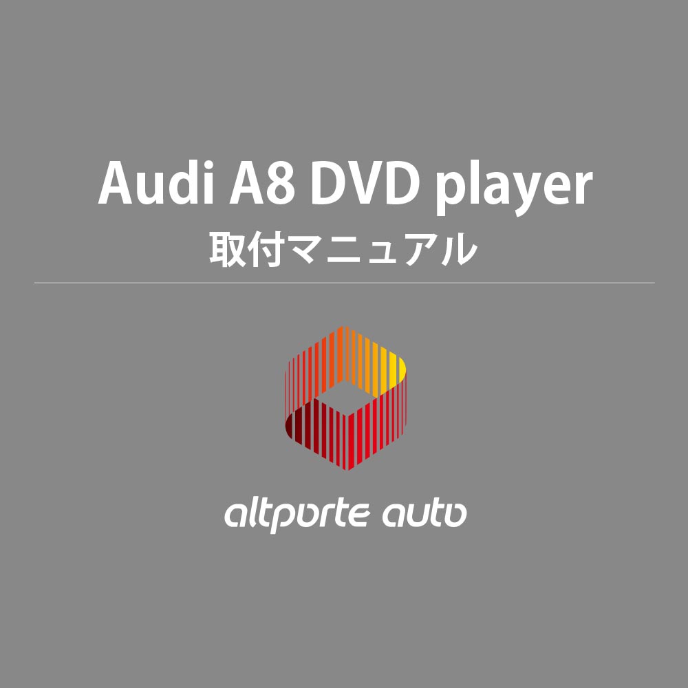 Audi A8 E2FIT DVD 取付マニュアル 説明書