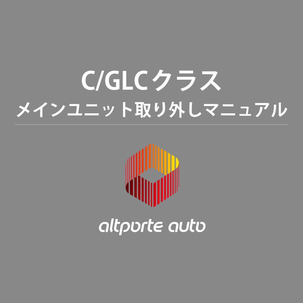 ベンツ H/W テレビキャンセラー E2TV Cクラス W205 / GLCクラス X253 メインユニット取り外しマニュアル 説明書