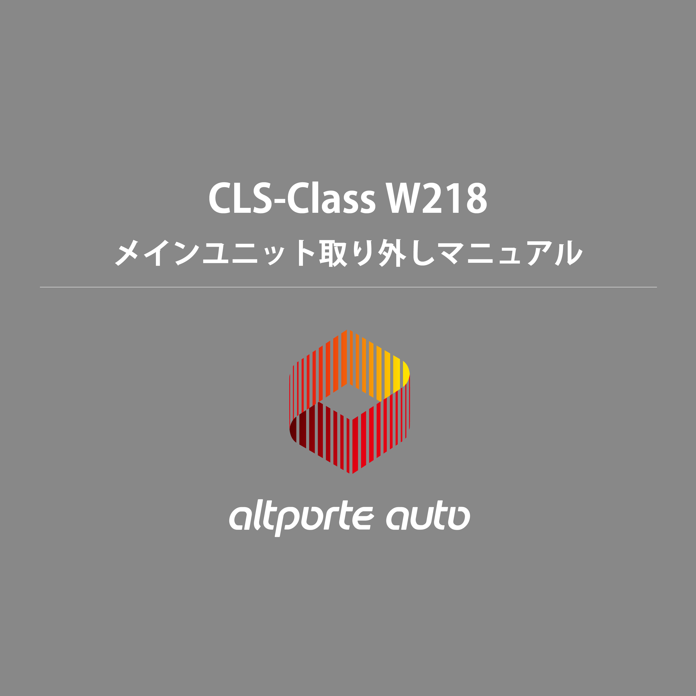 ベンツ H/W テレビキャンセラー E2TV CLSクラス W218 メインユニット取り外しマニュアル 説明書
