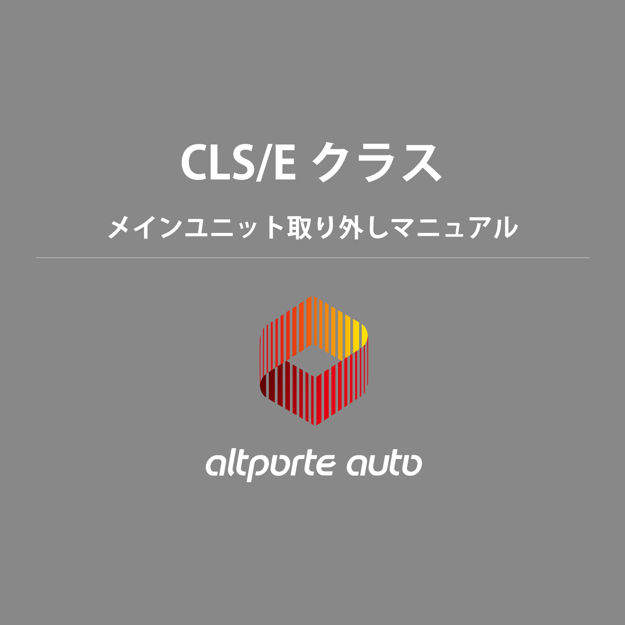 ベンツ H/W テレビキャンセラー E2TV CLSクラス C257 / Eクラス W213 メインユニット取り外しマニュアル 説明書