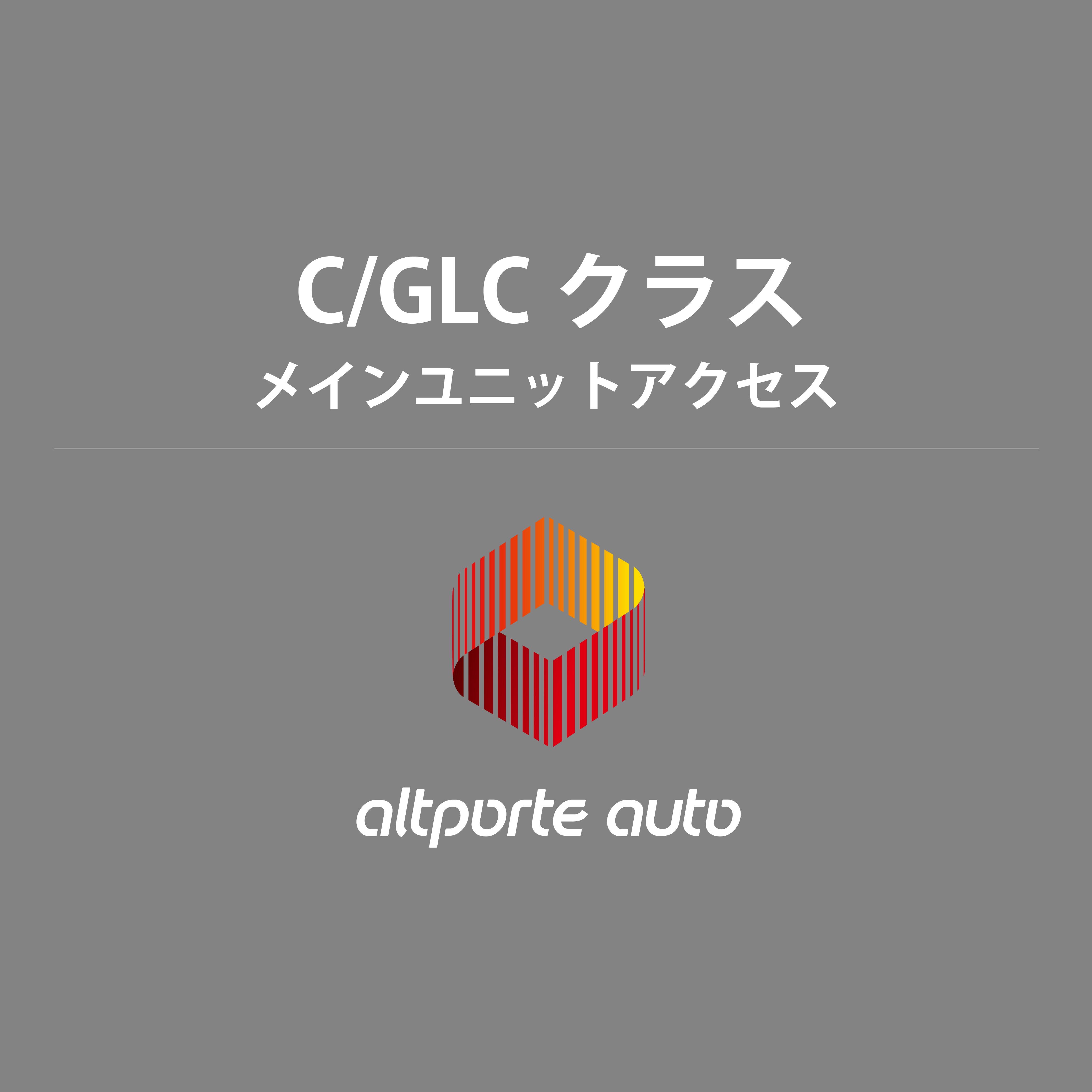 ベンツ H/W テレビキャンセラー E2TV Cクラス W206/S206/C206/X206 GLCクラス X254/C254 メインユニットアクセスマニュアル 説明書