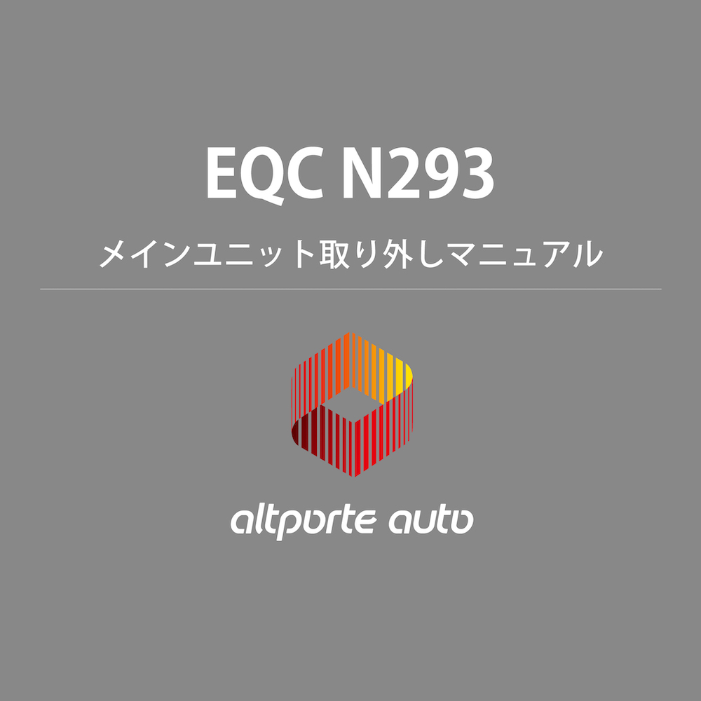 ベンツ H/W テレビキャンセラー E2TV EQC N293 メインユニット取り外しマニュアル 説明書