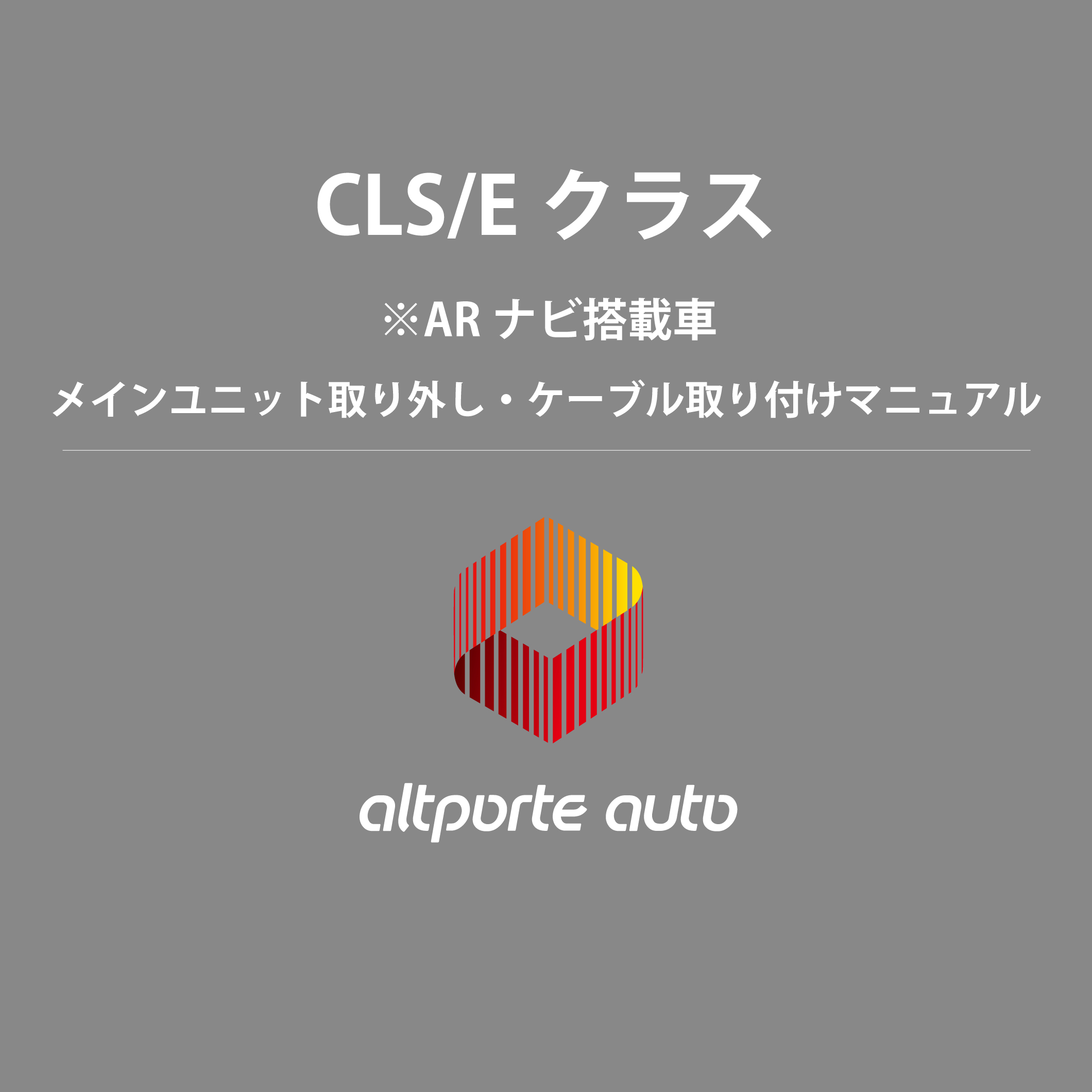 ベンツ H/W テレビキャンセラー E2TV CLSクラス C257 / Eクラス W213 ※ARナビ搭載車 メインユニット取り外しマニュアル 説明書