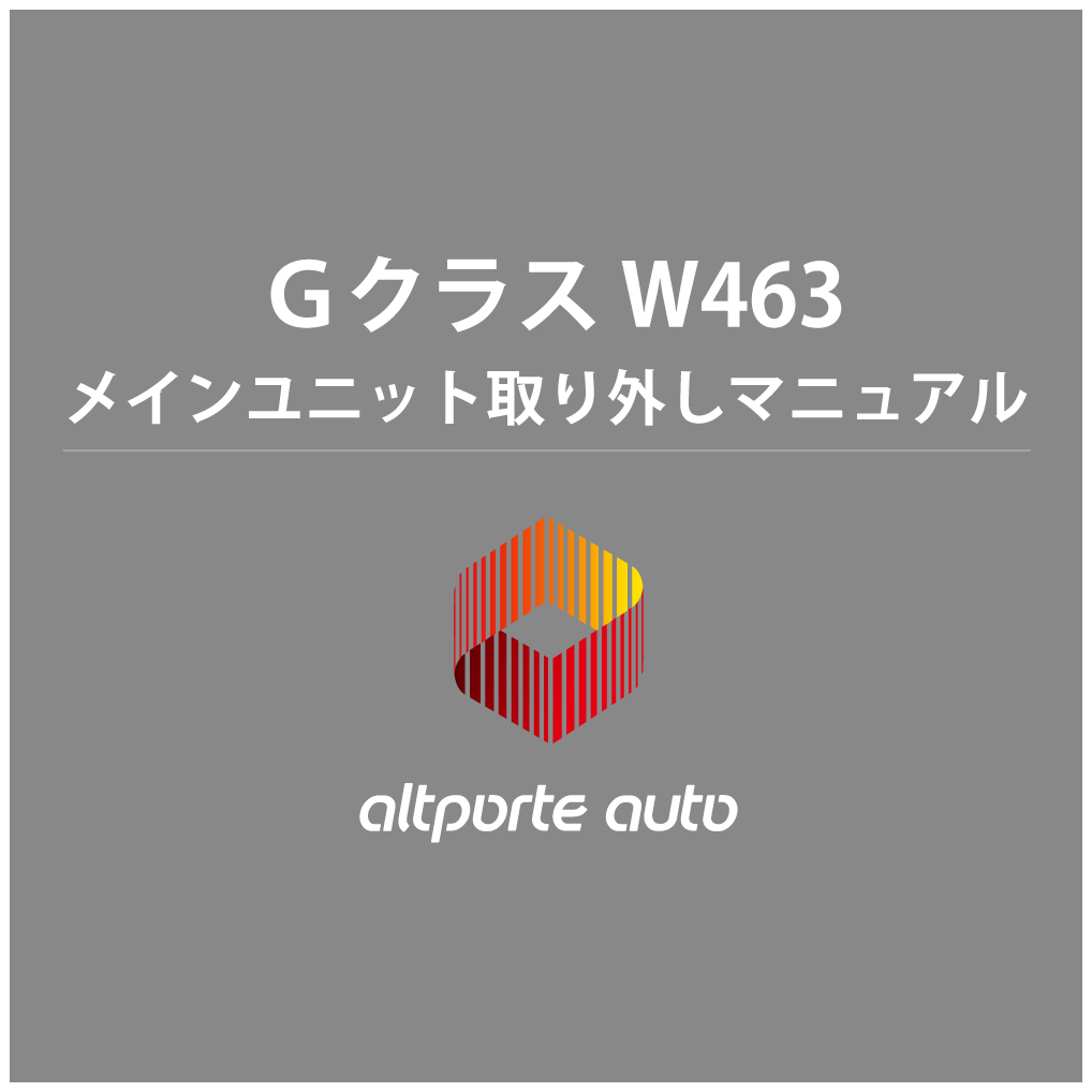 ベンツ H/W テレビキャンセラー E2TV Gクラス W463 メインユニット取り外しマニュアル 説明書