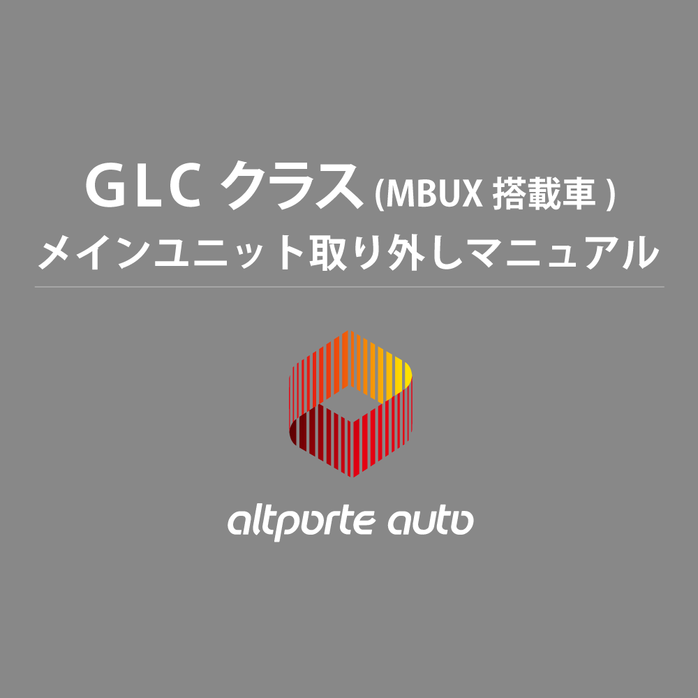 ベンツ H/W テレビキャンセラー E2TV GLCクラス W253  メインユニット取り外しマニュアル 説明書