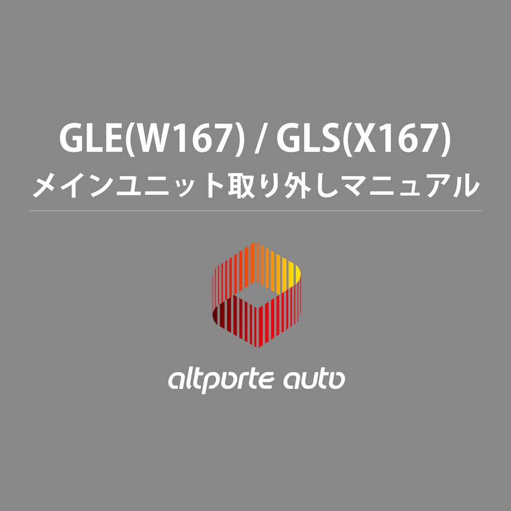 ベンツ H/W テレビキャンセラー E2TV GLE W167 / GLS X167 メインユニット取り外しマニュアル 説明書