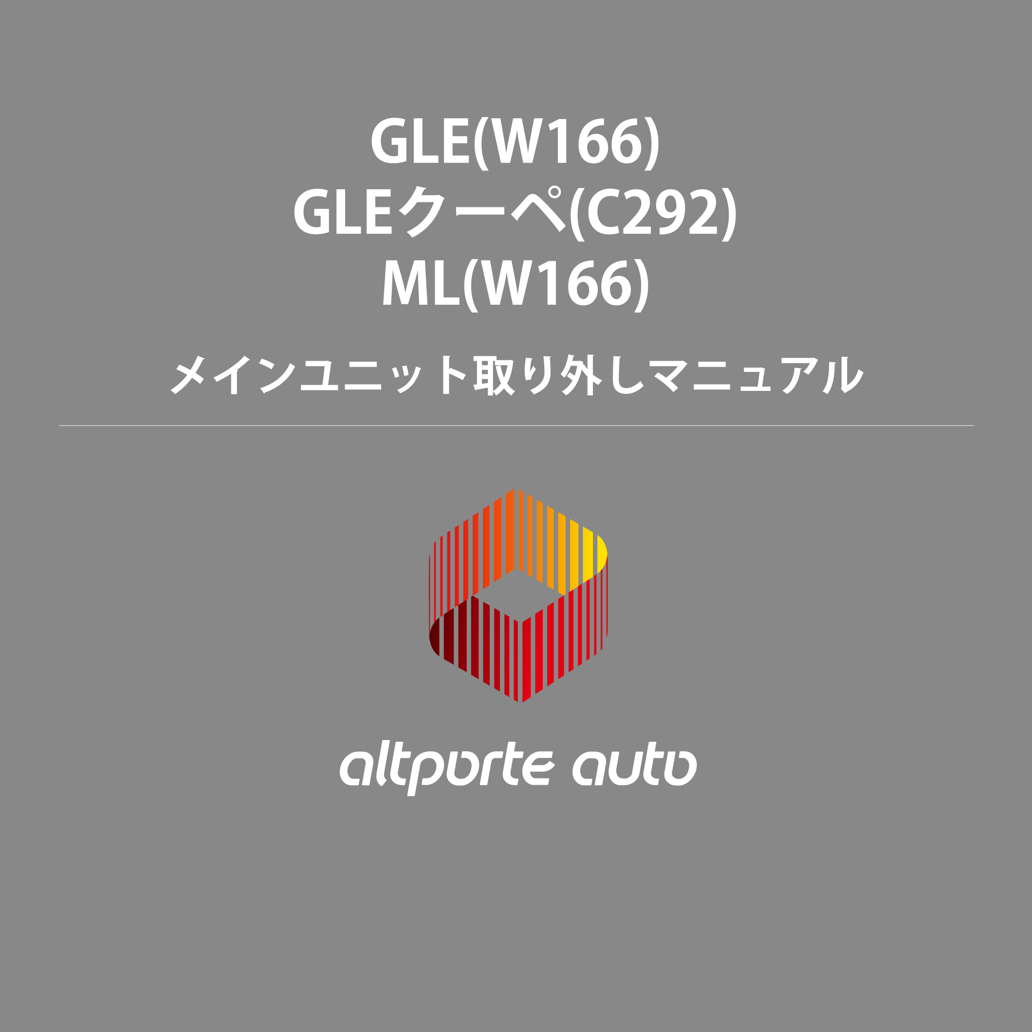 ベンツ H/W テレビキャンセラー E2TV GLEクラス W166 / GLEクラスクーペ C292 / MLクラス W166メインユニット取り外しマニュアル 説明書