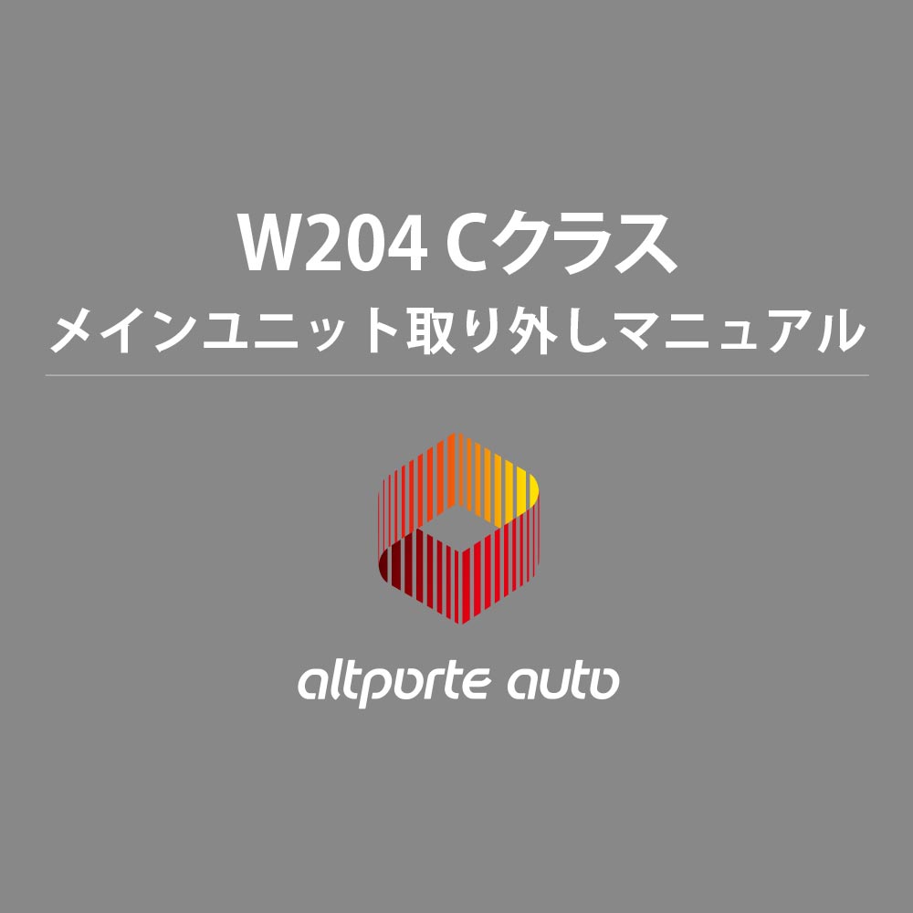 ベンツ H/W テレビキャンセラー E2TV Cクラス W204 メインユニット取り外しマニュアル 説明書
