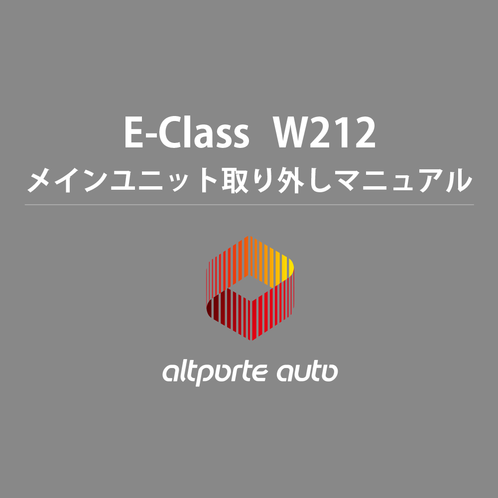 ベンツ H/W テレビキャンセラー E2TV Eクラス W212 メインユニット取り外しマニュアル 説明書