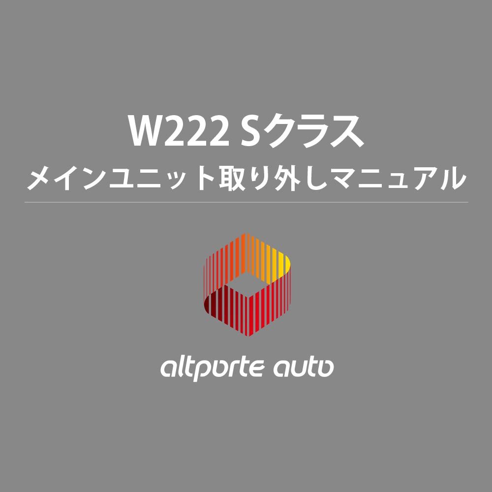 ベンツ H/W テレビキャンセラー E2TV Sクラス W222 メインユニット取り外しマニュアル 説明書