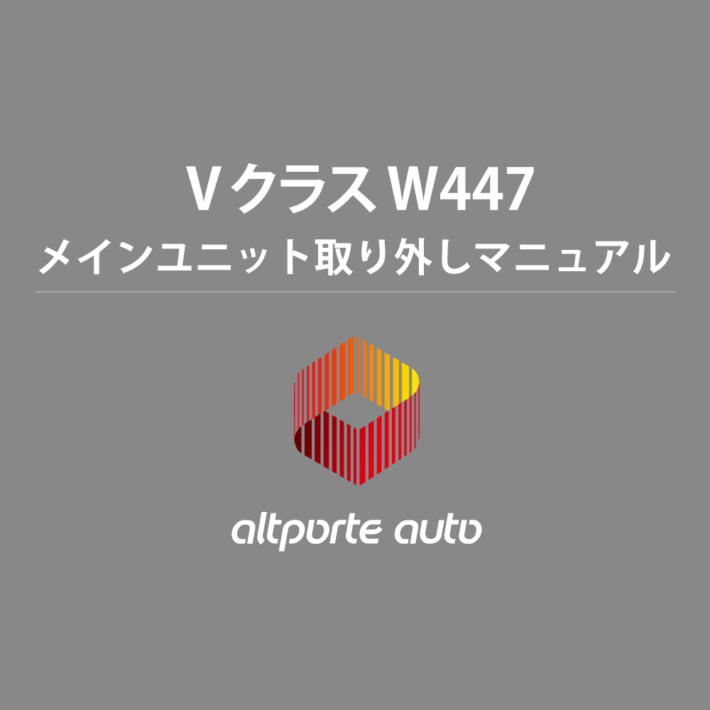 ベンツ H/W テレビキャンセラー E2TV Vクラス W447 メインユニット取り外しマニュアル 説明書