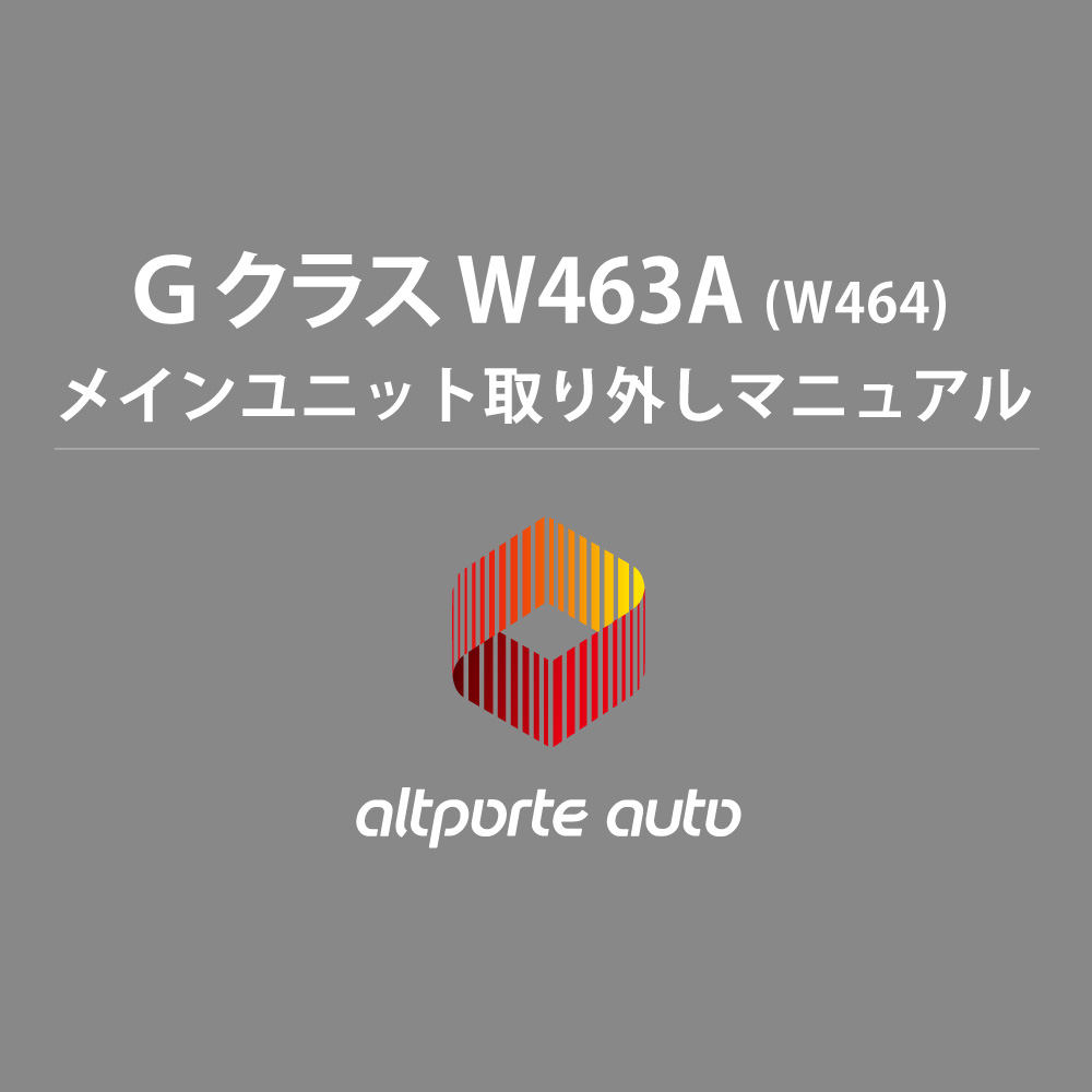 ベンツ H/W テレビキャンセラー E2TV Gクラス W464 メインユニット取り外しマニュアル 説明書