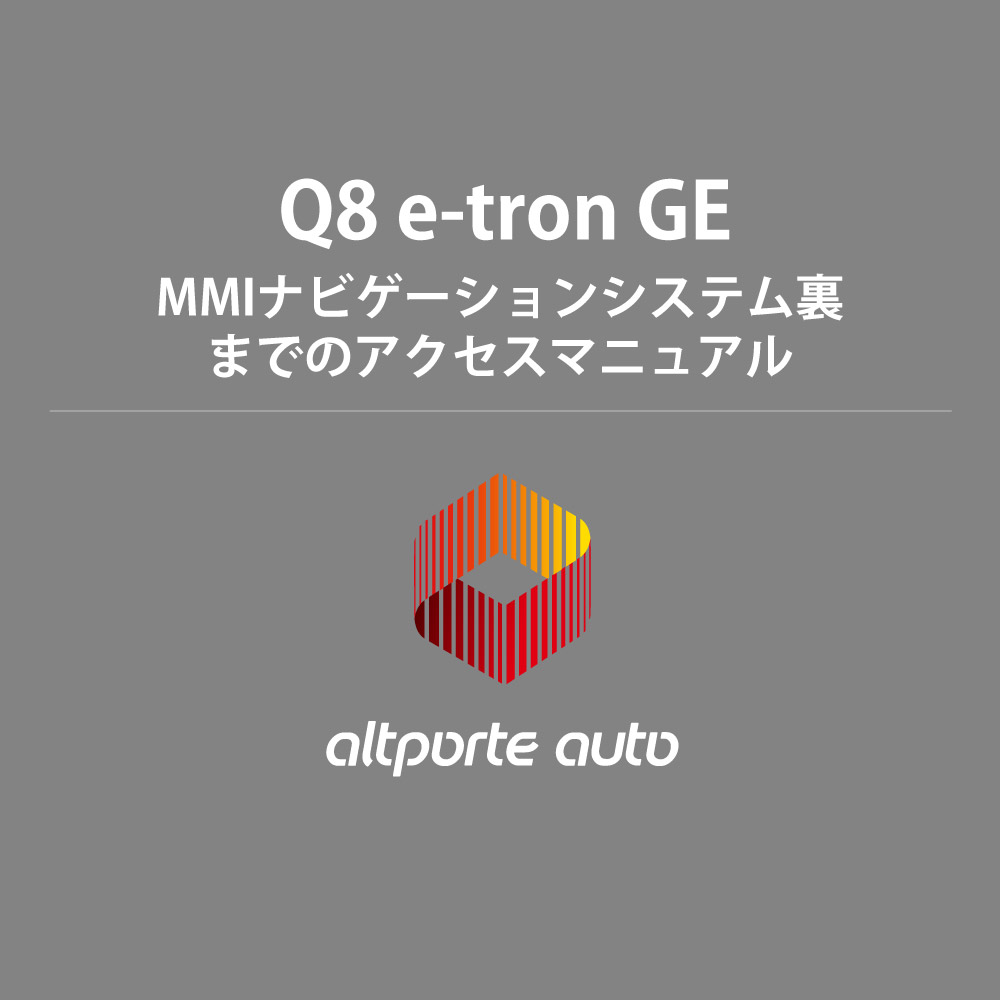 アウディ H/W テレビキャンセラー E2TV NEO Q8 e-tron GE MMIナビゲーションシステム裏までのアクセスマニュアル 説明書