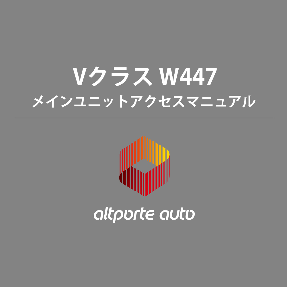 ベンツ H/W テレビキャンセラー E2TV NEO Vクラス W447 メインユニットアクセスマニュアル 説明書